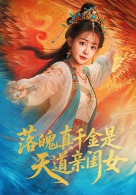 落魄真千金是天道亲闺女（76集）牟凯凯&陈芳彤 (2025)-米创网