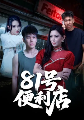 81号便利店（32集）郭宇&房子豪 (2025)-米创网
