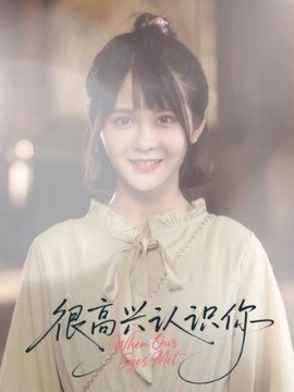 很高兴认识你（16集）(2025)-米创网