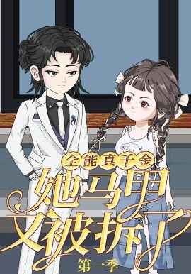 全能真千金她马甲又被拆了第一季（50集）动漫 (2025)-米创网