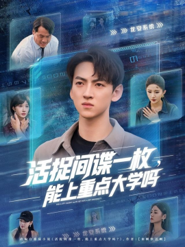 活捉间谍一枚，能上重点大学吗（85集）段炫丹&孙文博 (2025)-米创网