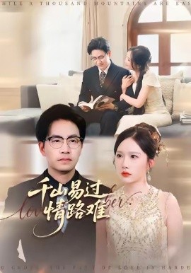 千山易过情路难 (80集) 周逸峰&刘韦志 (2025)-米创网