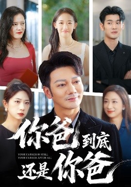 你爸到底还是你爸（48集）谢海青 (2025)-米创网