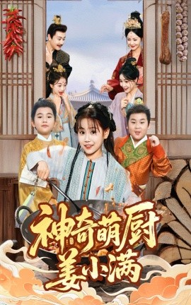 神奇萌厨姜小满（60集）李沛霖&赵诗涵 (2025)-米创网