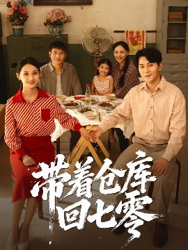 带着仓库回七零（77集）祁汉&邵年 (2025)-米创网