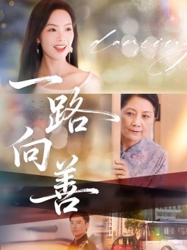 一路向善（78集）熊玉婷&火能君 (2025)-米创网