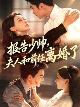 报告少帅，夫人和前任离婚了（81集）李思杨＆蔺瑞雪 (2025)-米创网