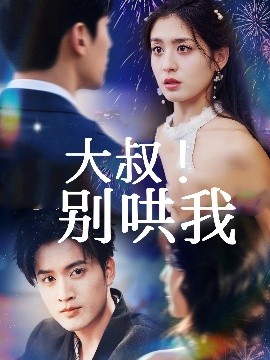 大叔！别哄我（64集）周士超＆李芊乐 (2025)-米创网