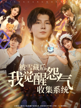 被雪藏后，我觉醒怨气收集系统（81集）于慧敏&哲博 (2025)-米创网