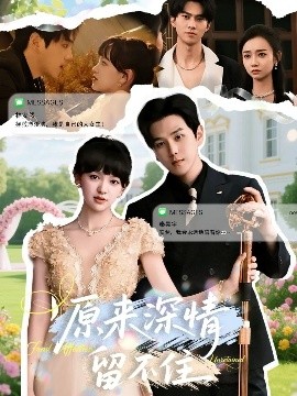 原来深情留不住（60集）罗嘉麒＆赵财子 (2025)-米创网