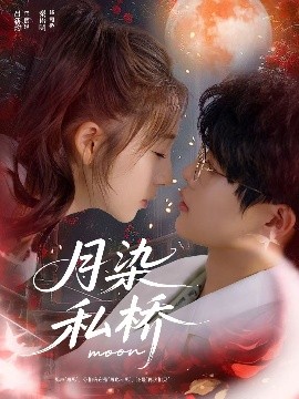 月染私桥（82集）吕星灼＆秦语啁 (2025)-米创网