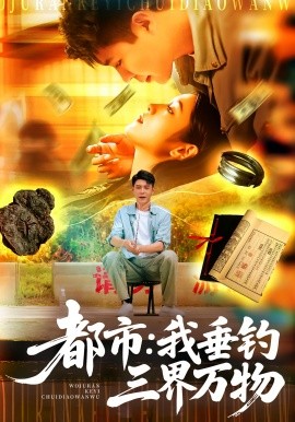 都市：我垂钓三界万物（89集）韩雨轩&王紫雯 (2025)-米创网