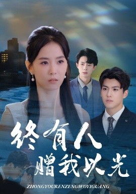 终有人赠我以光（60集）姚筱筱&辛灏云 (2025)-米创网