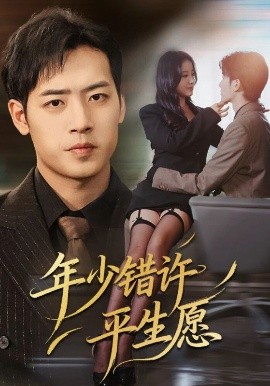 年少错许平生愿（65集）宋佳佳&肖琪峰 (2025)-米创网