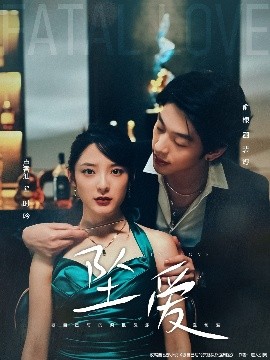 坠爱（63集）卢香汕&俞棣 (2025)-米创网