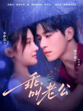 乖，叫老公（80集）杨宇斌＆李梦清 (2025)-米创网