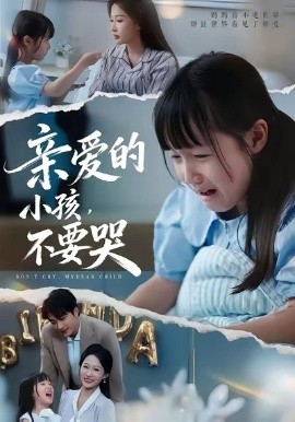 亲爱的小孩，不要哭（60集）王英杰&杨添羽&杨姝音 (2025)-米创网