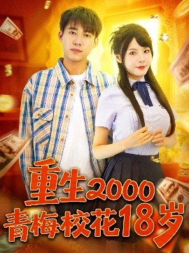 重生2000青梅校花18岁（86集）王大钱＆马嘉苒 (2025)-米创网