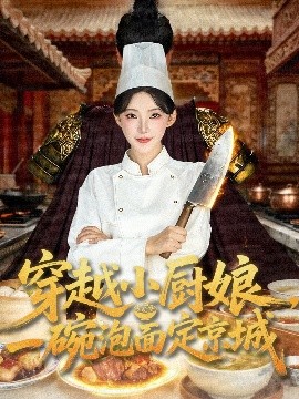 穿越小厨娘，一碗泡面定京城（80集）苏泽林＆杨伊墨 (2025)-米创网