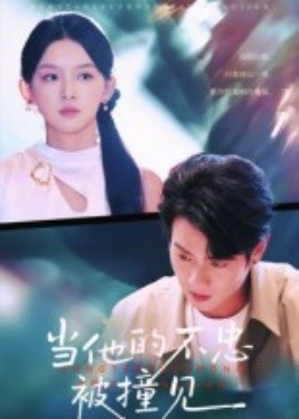 当他的不忠被撞见（30集）徐晨皓 (2025)-米创网
