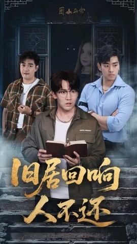 旧居回响人不还（74集）郭家铭&王若妍 (2025)-米创网