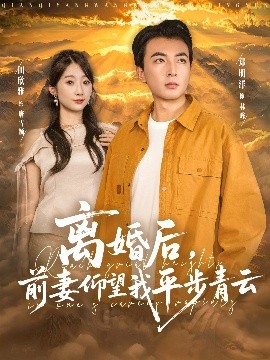 离婚后，前妻仰望我平步青云（91集）郑明洋&田欣雅 (2025)-米创网