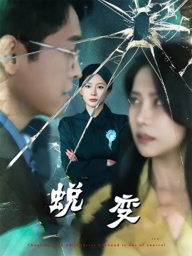 蜕变（70集）(2025)-米创网