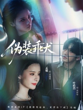 伪装乖犬（56集）叶皓然＆孟娜 (2025)-米创网