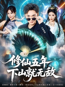 修仙五年，下山就无敌（100集）林少荣&李汶轩 (2025)-米创网