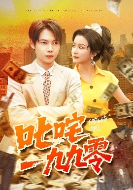 叱咤一九九零（101集）谢蕊伊&王镱深 (2025)-米创网