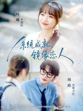 系统成就，镜像恋人（80集）周政＆杨琳 (2025)-米创网