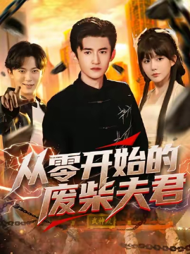 从零开始的废柴夫君（85集）葛宸羽&黄暖暖&郑知然 (2025)-米创网