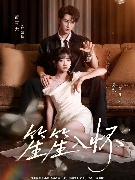 笙笙入怀（108集）黄宥天＆包金妮 (2025)-米创网
