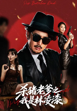 杀猪老爹之我是林凌漆（60集）陈贤宇&李真美 (2025)-米创网