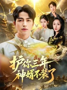 护你三年，神婿不装了（60集）吴昊＆张嘉妤 (2025)-米创网