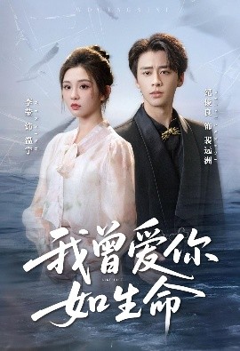 我曾爱你如生命＆宁夜向远（61集）纪俊良＆李莹 (2025)-米创网