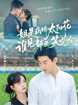 姐是病娇太阳花，谁见都要笑哈哈（66集）于龙＆杨伊璐（杨咩咩）(2025)-米创网