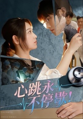 心跳永不停歇！（67集）李叶繁 (2025)-米创网