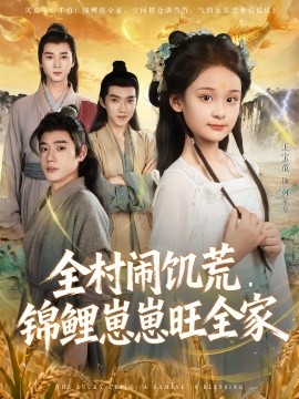 全村闹饥荒，锦鲤崽崽旺全家（72集）王宝童&常元佳 (2025)-米创网