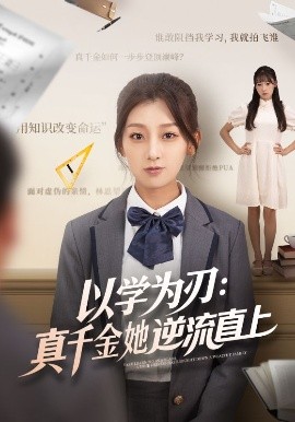 以学为刃：真千金她逆流直上（86集）王倩&马子超 (2025)-米创网