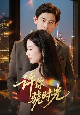 许你骁时光 (56集) 张恩浩&谭雯文 (2025)-米创网