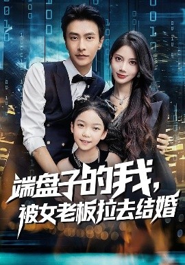 端盘子的我，被女老板拉去结婚（61集）苏文文&赵德昊 (2025)-米创网