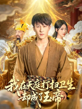 我在天庭打扫卫生，却成了玉帝（79集）江炘&聂杨 (2025)-米创网