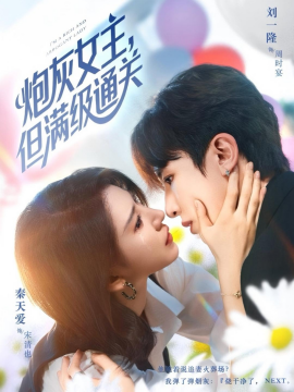 炮灰女主，但满级通关（62集）刘一隆&秦天爱 (2025)-米创网
