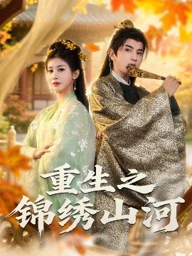 重生之锦绣山河（80集）钟福林&张潇子 (2025)-米创网