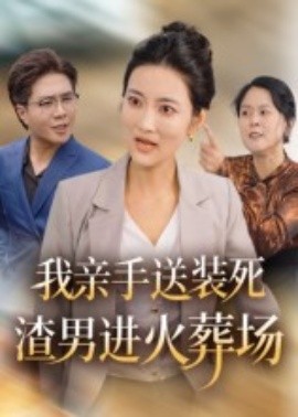 我亲手送装死渣男进火葬场（35集）(2025)-米创网