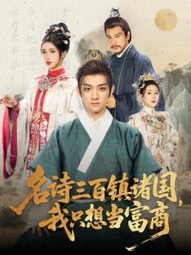 名诗三百镇诸国，我只想当富商（81集）赵子麒＆林嘉慧 (2025)-米创网