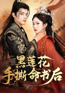黑莲花手撕命书后（81集）张晋宜&谢鸿鑫 (2025)-米创网