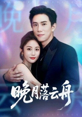 晚月落云舟（64集）程澄＆黄云云 (2025)-米创网