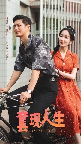 套现人生（70集）李九霖＆娄艺潇 (2025)-米创网